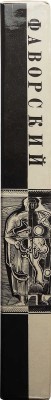 Фаворский. Faworski. [Альбом] / Автор вступительной статьи и составитель Н. Розанова. Л.: Аврора, [1970].